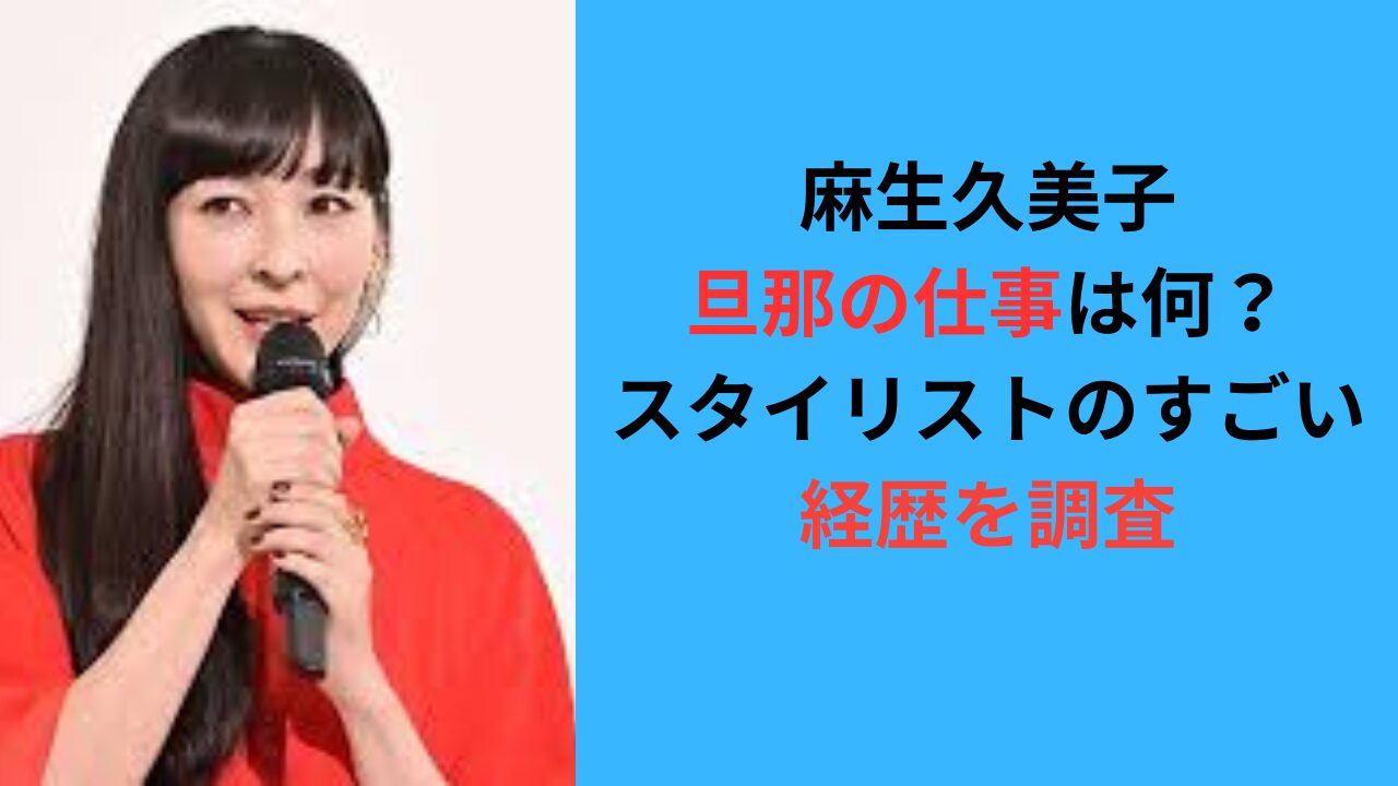 【画像】麻生久美子の旦那の仕事は何？スタイリストのすごい経歴を調査