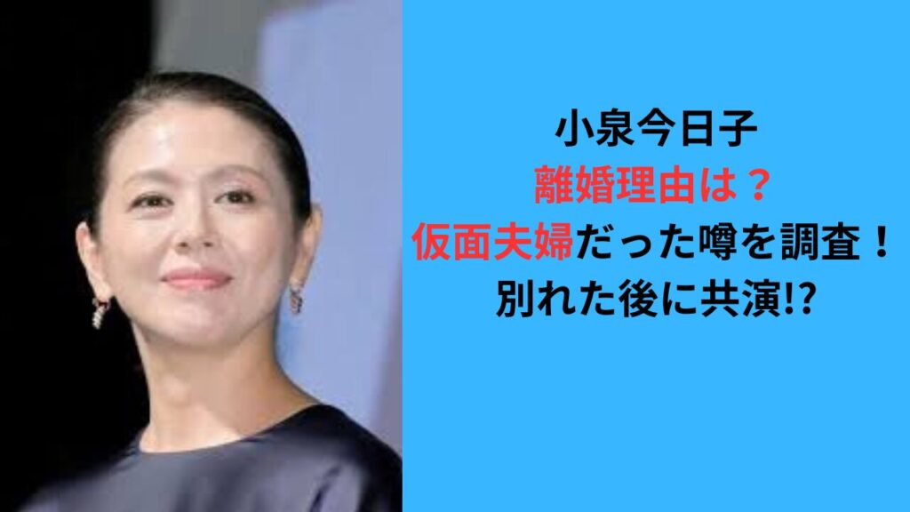 小泉今日子の離婚理由は？仮面夫婦だった噂を調査！別れた後に共演!?