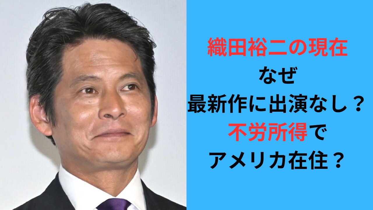 【織田裕二の現在】なぜ最新作に出演なし？不労所得でアメリカ在住？