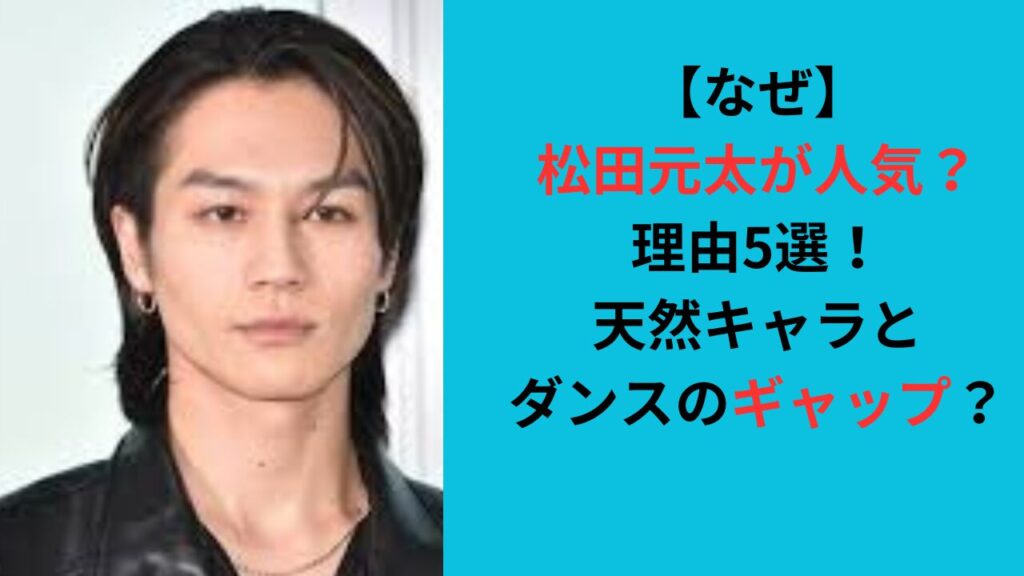 【なぜ】松田元太が人気？理由5選！天然キャラとダンスのギャップ？