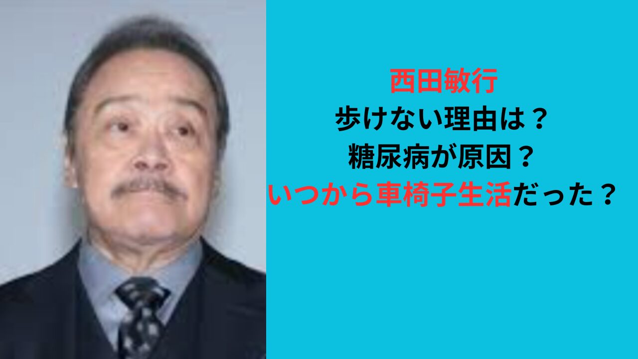 西田敏行が歩けない理由は何？いつから車椅子生活だった？糖尿病の悪化？