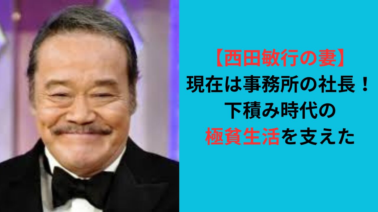 【西田敏行の妻】現在は事務所の社長！下積み時代の極貧生活を支えた