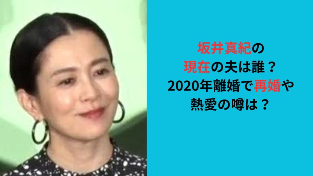 坂井真紀の現在の夫は誰？2020年離婚で再婚してる？熱愛の噂は？