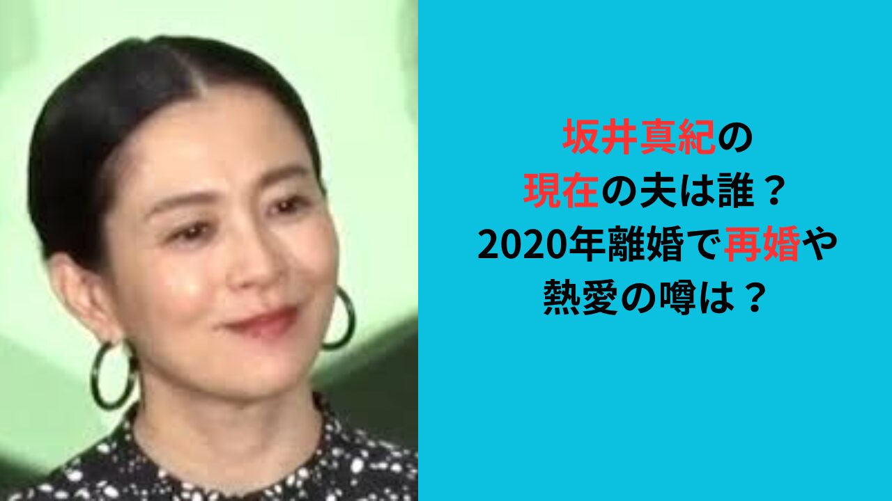 坂井真紀の現在の夫は誰？2020年離婚で再婚してる？熱愛の噂は？