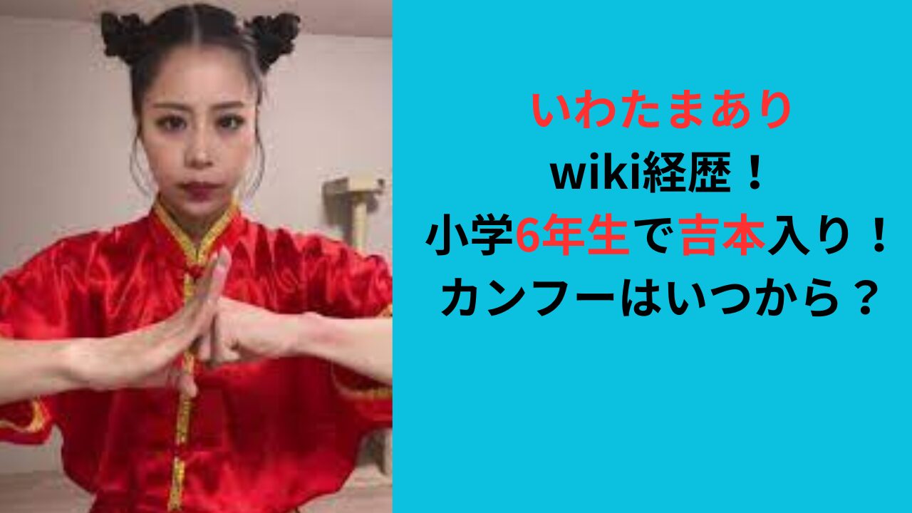 いわたまありwiki経歴！小学6年生で吉本入り！カンフーはいつから？