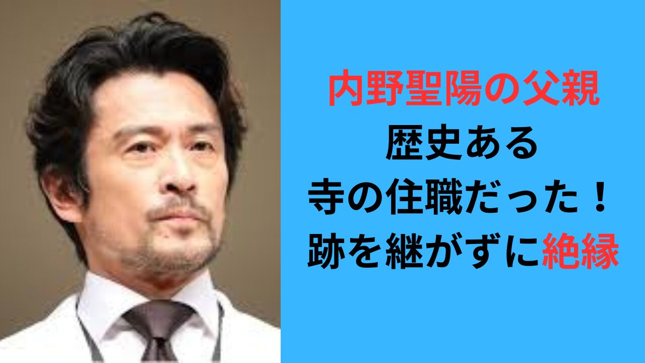 内野聖陽の父親は住職！実家の寺はどこ？跡を継がずに絶縁の噂を調査