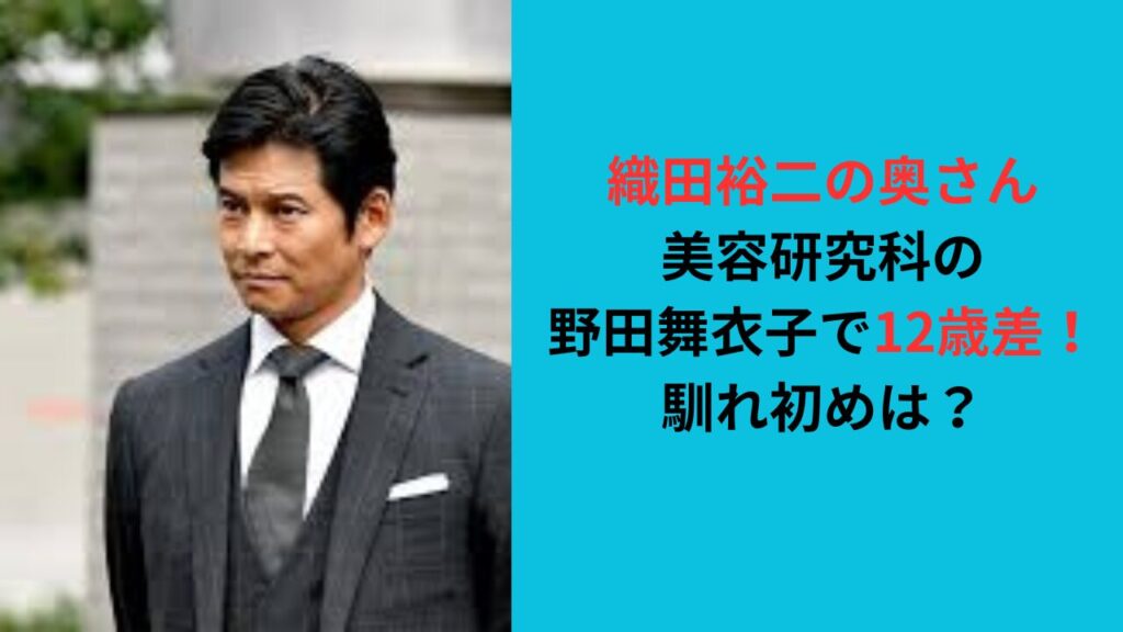 【織田裕二の奥さん】美容研究科の野田舞衣子で12歳差！馴れ初めは？