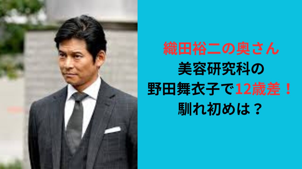 【織田裕二の奥さん】美容研究科の野田舞衣子で12歳差！馴れ初めは？