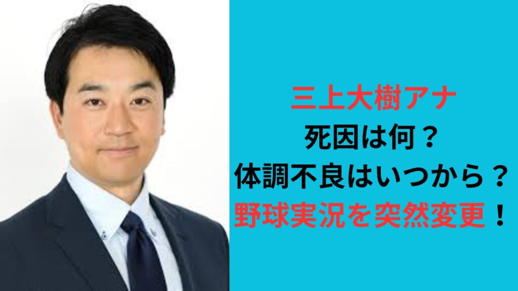 三上大樹アナの死因は何？体調不良はいつから？野球実況を突然変更！