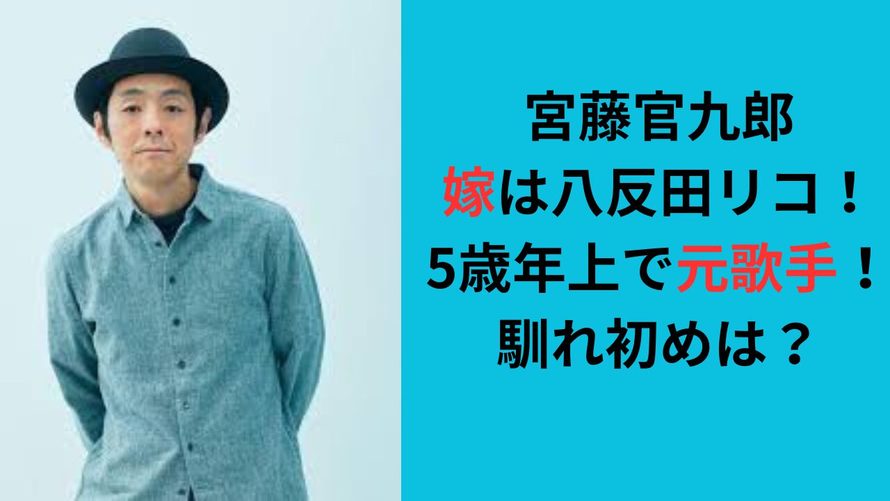 宮藤官九郎の嫁は八反田リコ！5歳年上で元歌手！馴れ初めは？