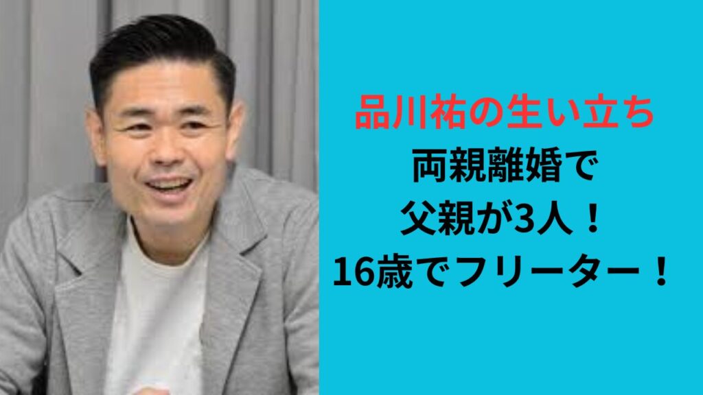 【品川祐の生い立ち】両親離婚で父親が3人！16歳でフリーター！