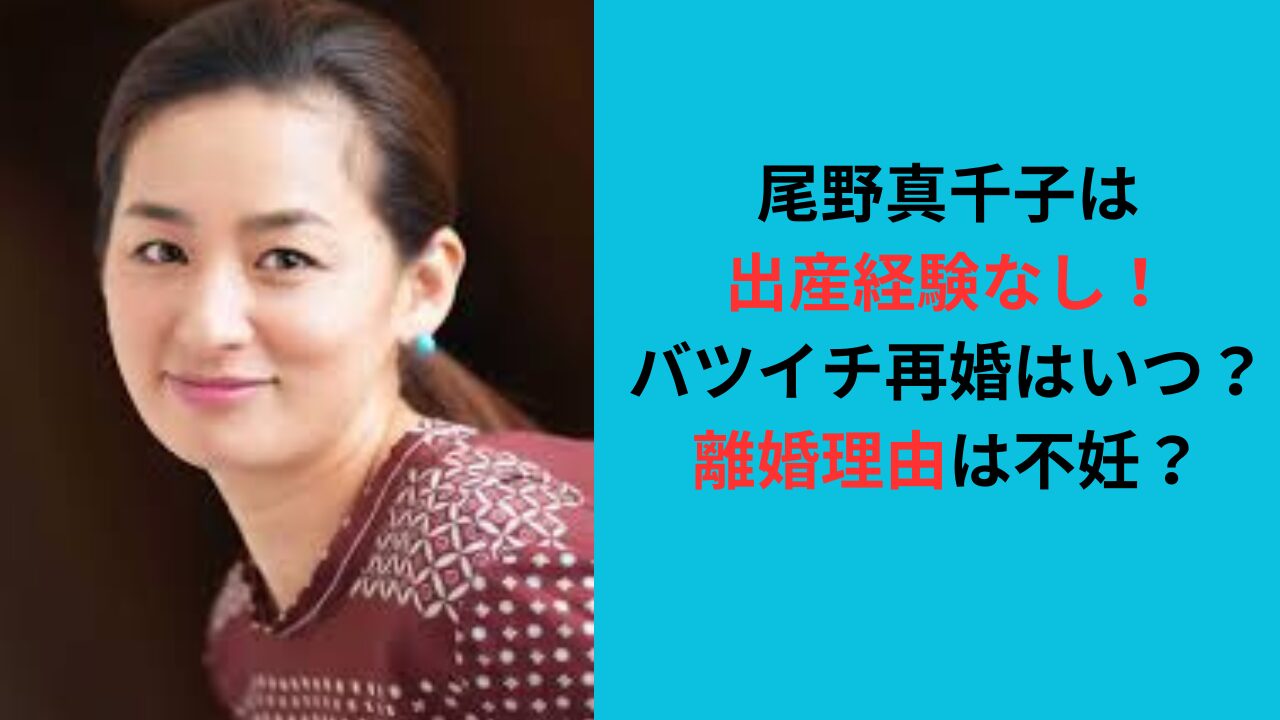 尾野真千子は出産経験なし！バツイチで再婚はいつ？離婚理由は不妊？