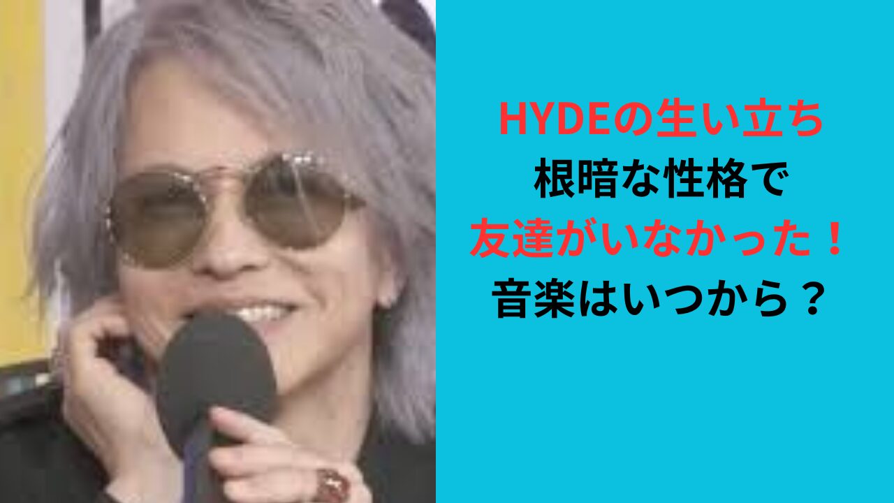 【HYDEの生い立ち】根暗で友達がいなかった！音楽はいつから？