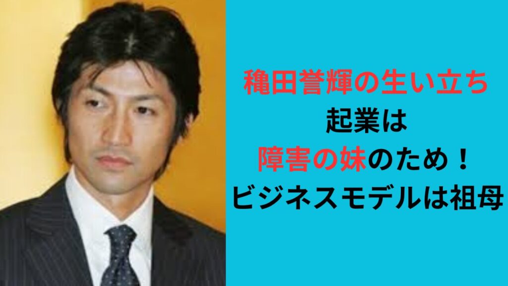 【穐田誉輝の生い立ち】起業は障害のある妹のため？何歳で成功した？