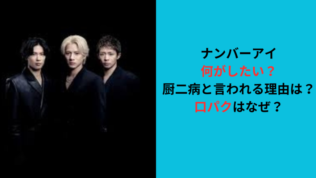 ナンバーアイ何がしたい？厨二病と言われる理由は楽曲？口パクはなぜ？