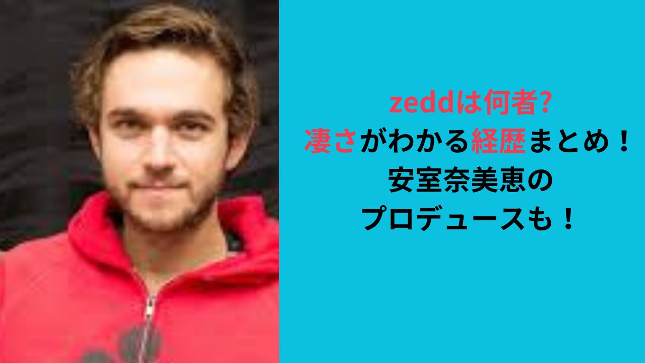 zeddは何者？凄さがわかる経歴まとめ！安室奈美恵のプロデュースも！