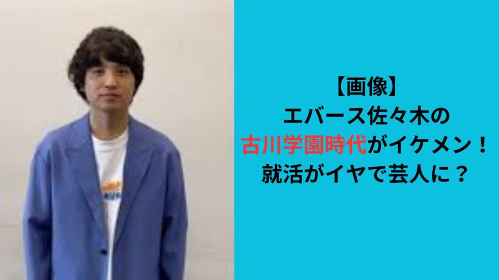 【画像】エバース佐々木の古川学園時代がイケメン！芸人になった理由は？