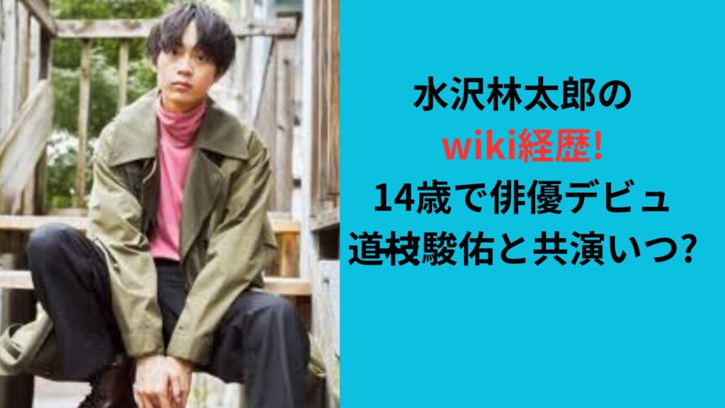 水沢林太郎のwiki経歴!14歳で俳優デビュー!道枝駿佑と共演は?