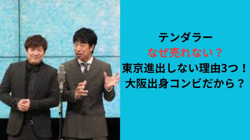 テンダラーなぜ売れない？東京進出しない理由3つ！大阪出身コンビだから