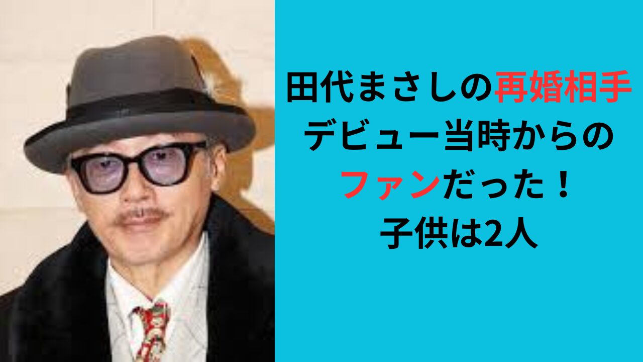 【田代まさしの再婚相手】デビュー当時からのファン！子供は２人！