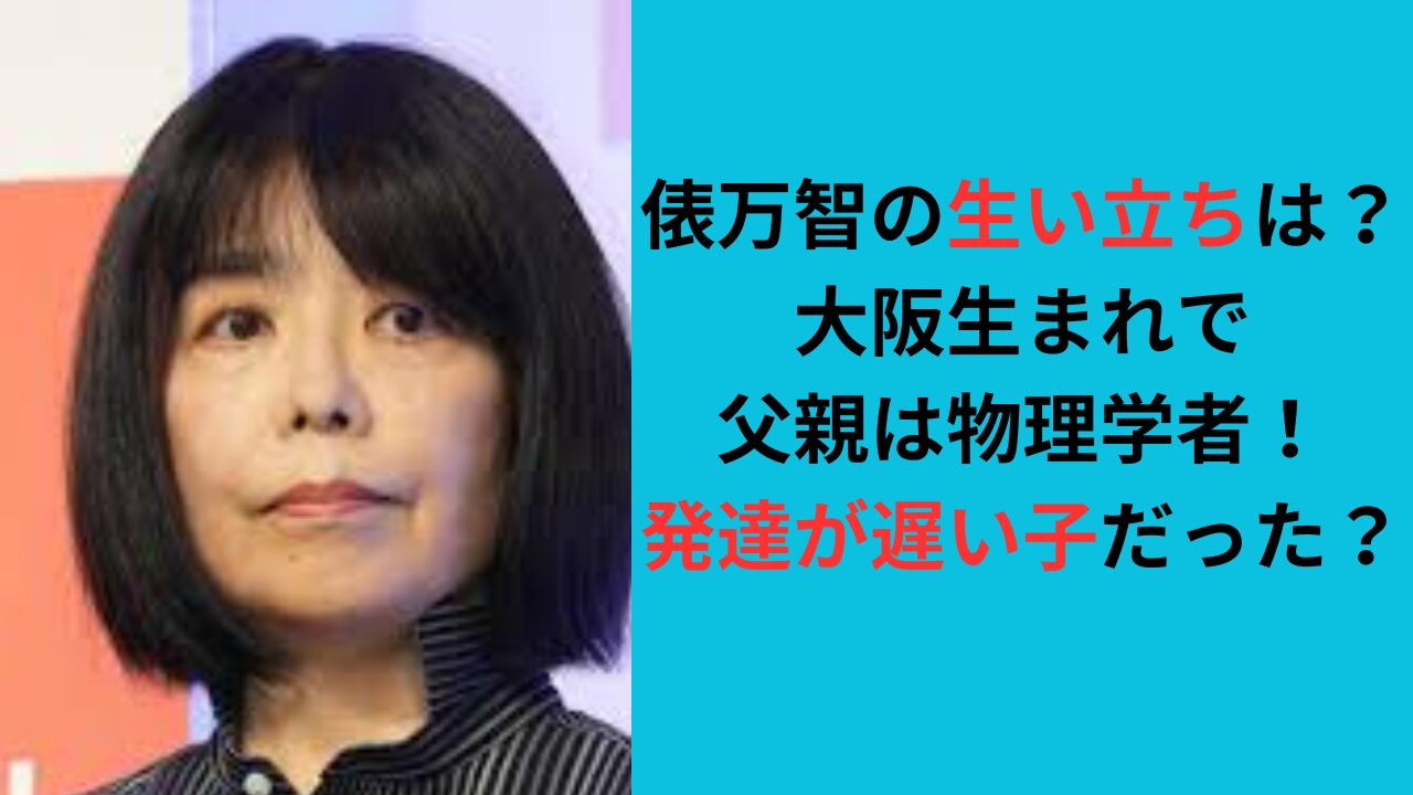 俵万智の生い立ちは？大阪生まれで父親は物理学者！発達が遅い子だった？