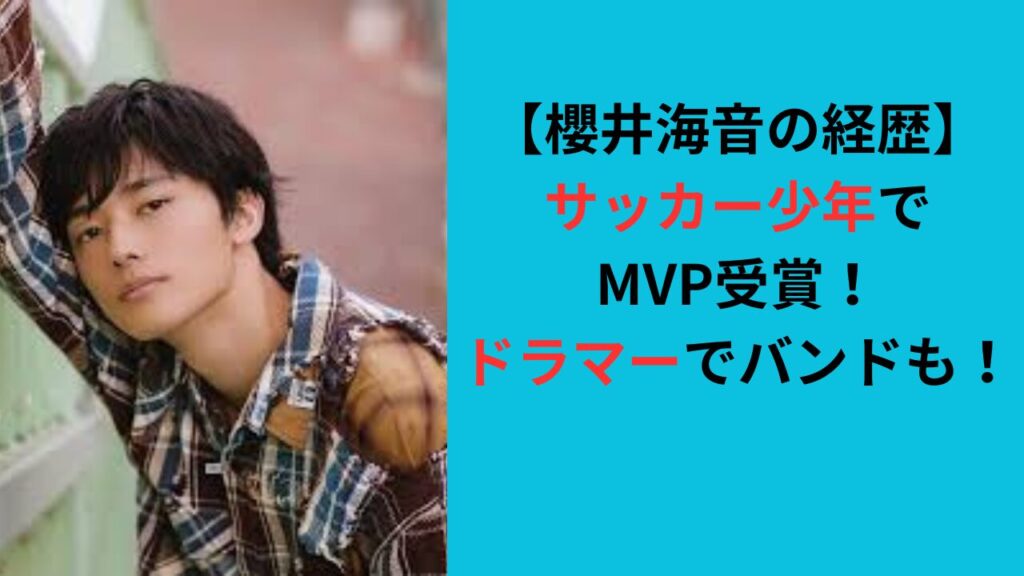 【櫻井海音の経歴】サッカー少年でMVP受賞！ドラマーでバンドも！