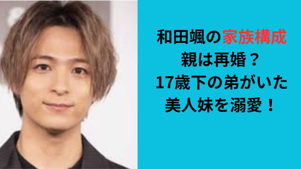 【和田颯の家族構成】親は再婚？弟と年齢差17歳！美人妹を溺愛！