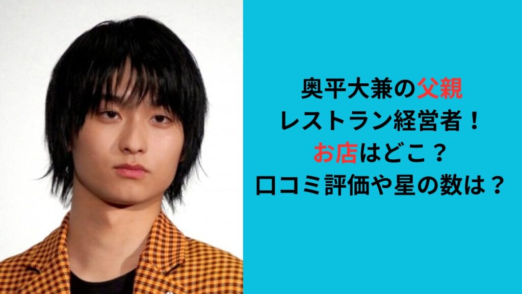奥平大兼の父親はレストラン経営者！お店はどこ？口コミ評価や星の数は？