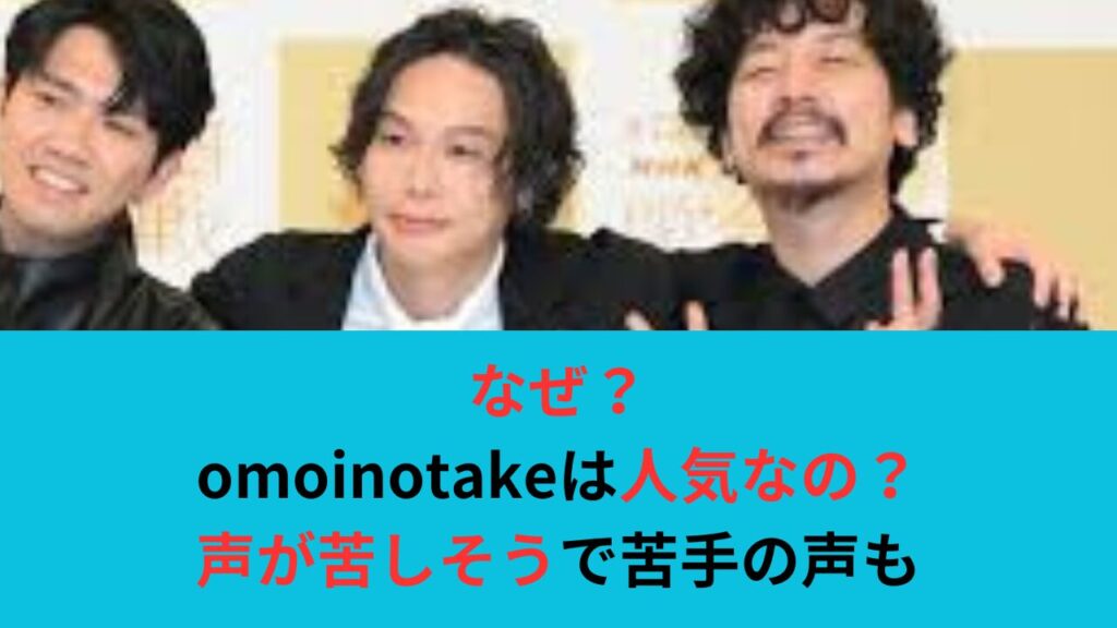 【なぜ？】omoinotakeは人気なの？声が苦しそうで苦手の声も