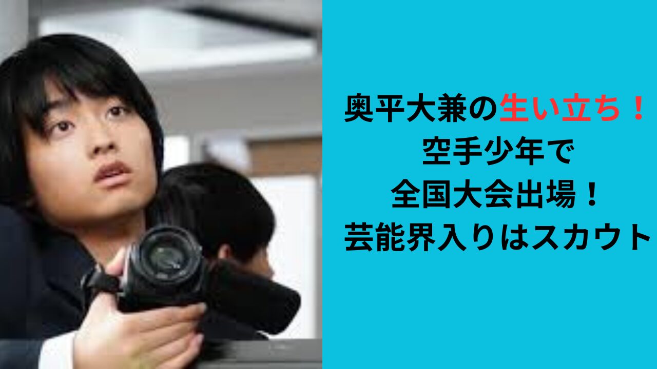 奥平大兼の生い立ち！空手少年で全国大会出場も！スカウトで芸能界入り