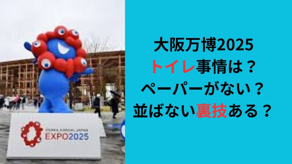 【大阪万博2025】トイレのペーパーがない？混雑避ける裏技ある？