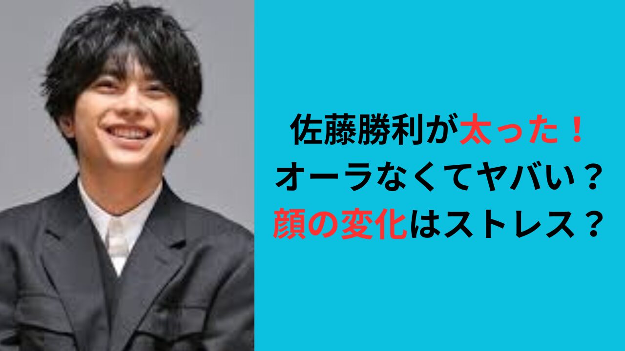 【画像】佐藤勝利が太った！オーラなくてヤバい？顔の変化はストレス？