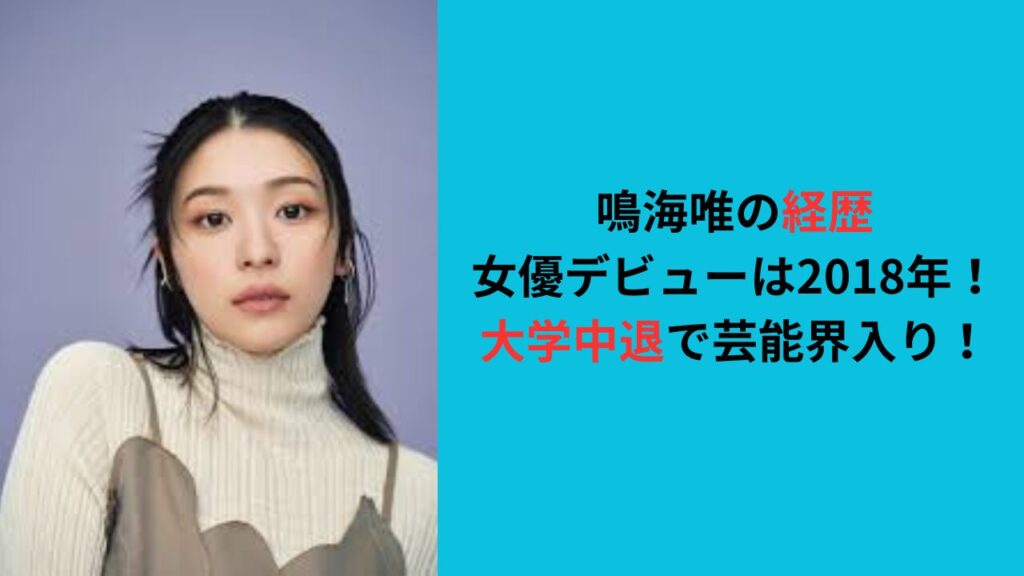 【鳴海唯の経歴】女優デビューは2018年！大学中退で芸能界入り！