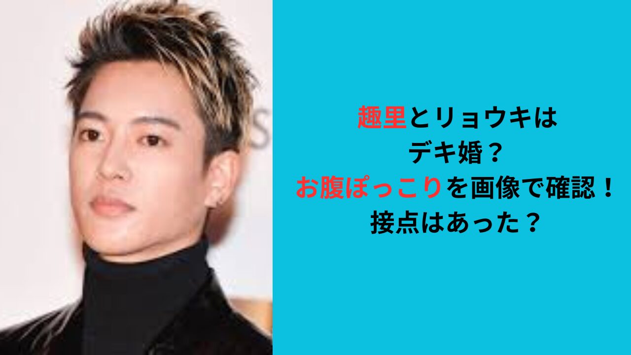 趣里とリョウキはデキ婚？お腹ぽっこりを画像で確認！接点はあった？