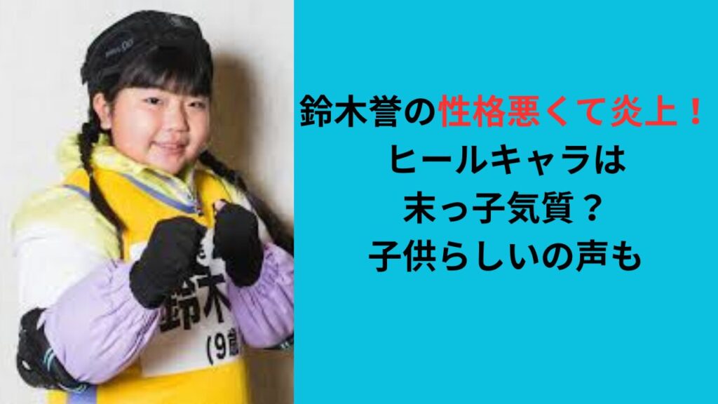鈴木誉の性格悪くて炎上！ヒールキャラは末っ子気質？子供らしいの声も