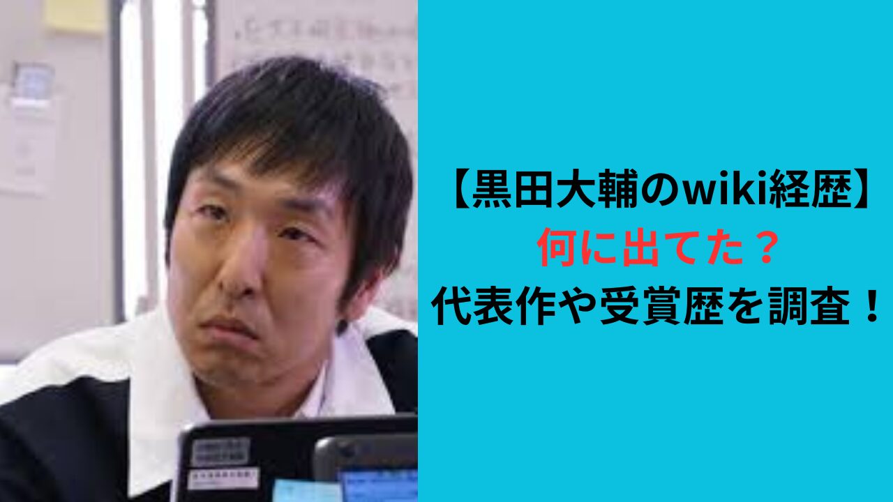 【黒田大輔のwiki経歴】何の作品に出てた？代表作や受賞歴を調査！