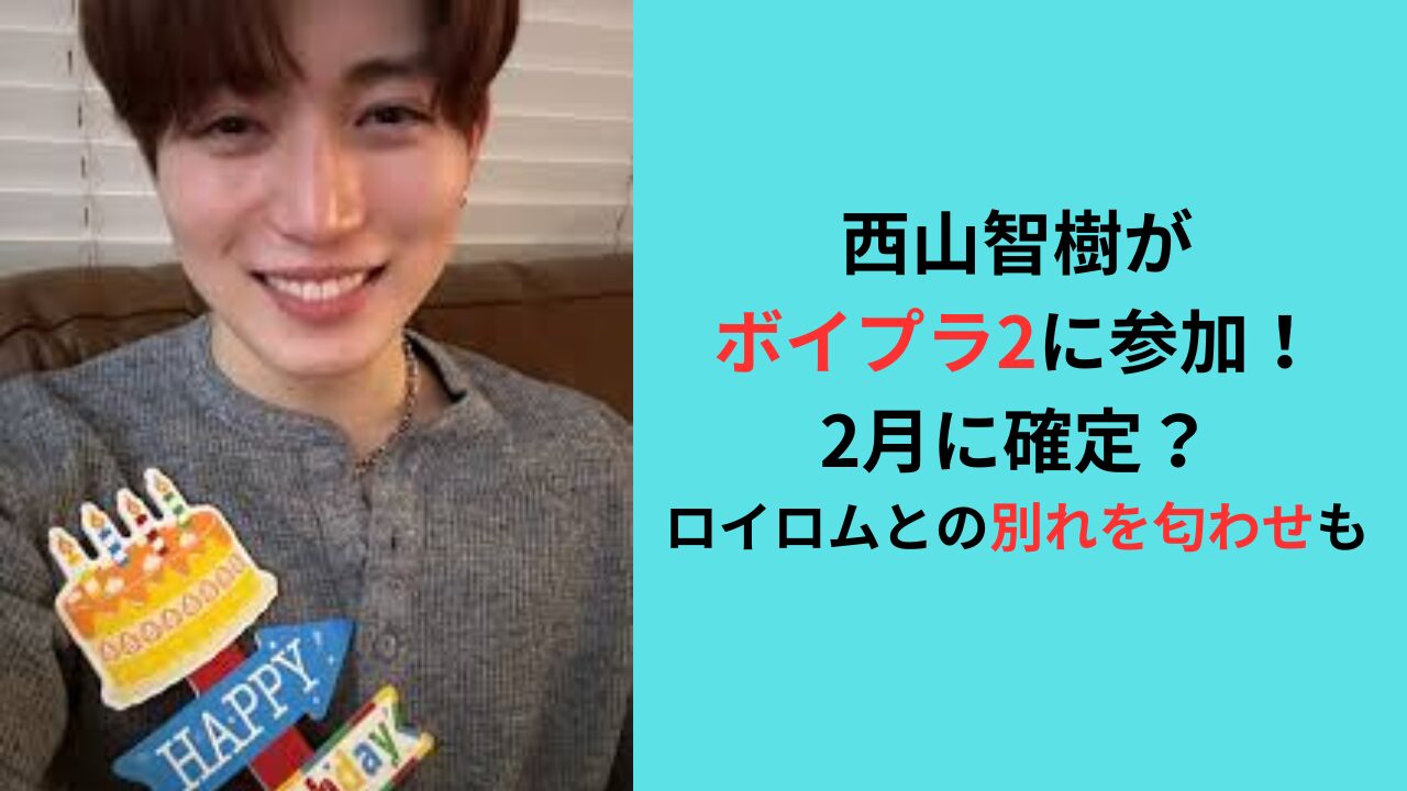西山智樹がボイプラ2に参加！2月に確定？ロイロムとの別れを匂わせ