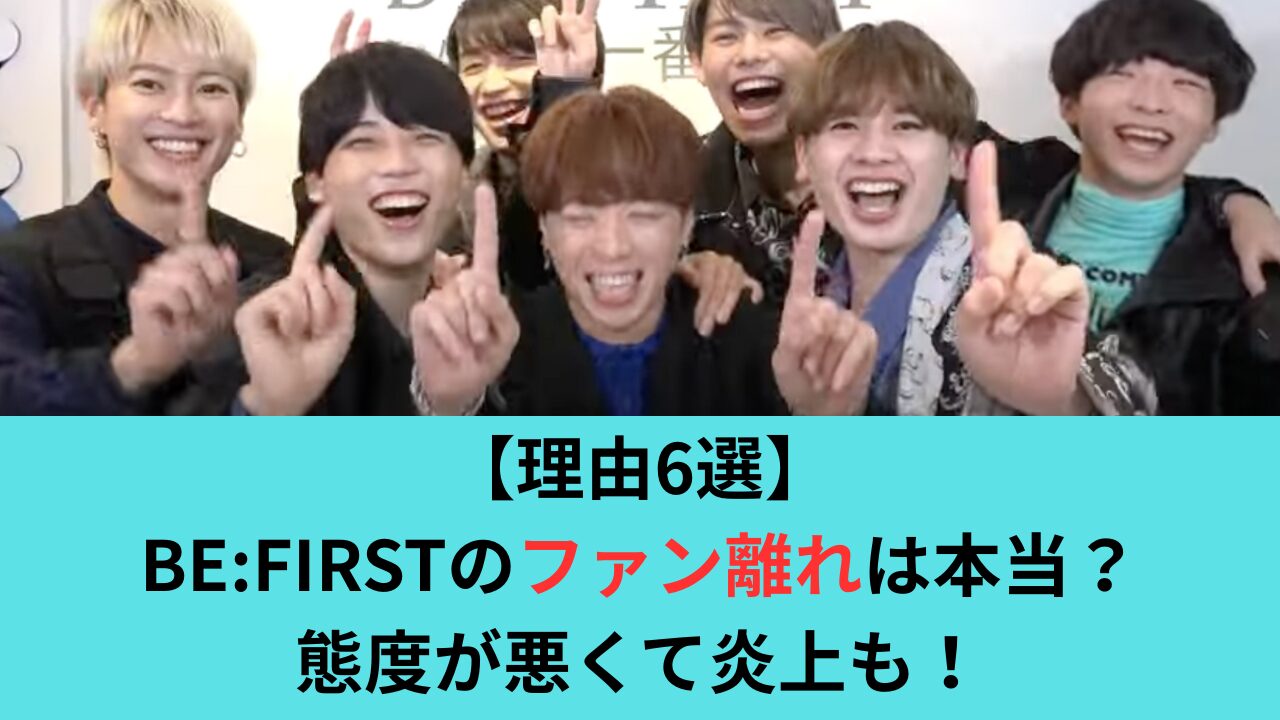 【理由6選】BE:FIRSTのファン離れは本当？態度が悪くて炎上も！