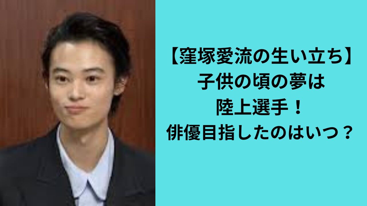 【窪塚愛流の生い立ち】子供の頃の夢は陸上選手！俳優目指したのはいつ？