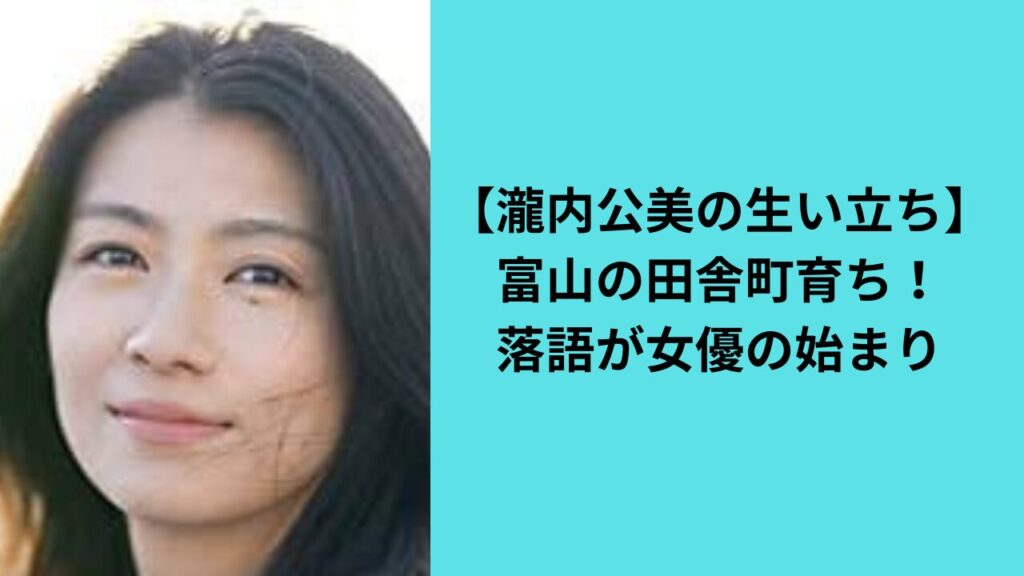 【瀧内公美の生い立ち・経歴】富山の田舎町育ち！落語が女優の始まり
