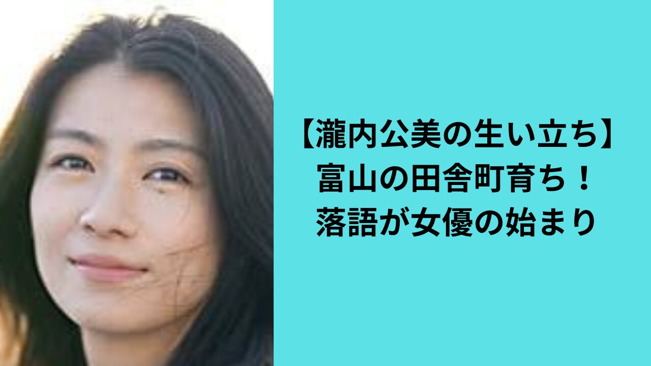 【瀧内公美の生い立ち・経歴】富山の田舎町育ち！落語が女優の始まり