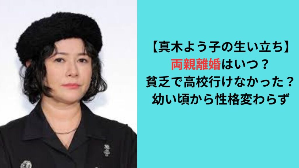 【真木よう子の生い立ち】両親離婚はいつ？貧乏で高校行けなかった？