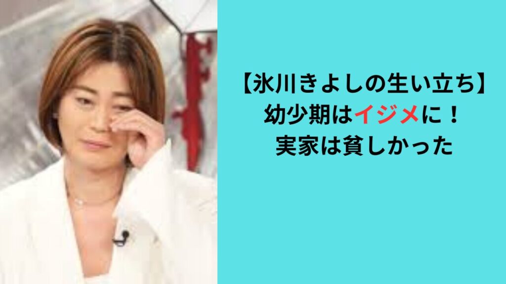 【氷川きよしの生い立ち】幼少期は吃音でイジメに！実家は貧しかった