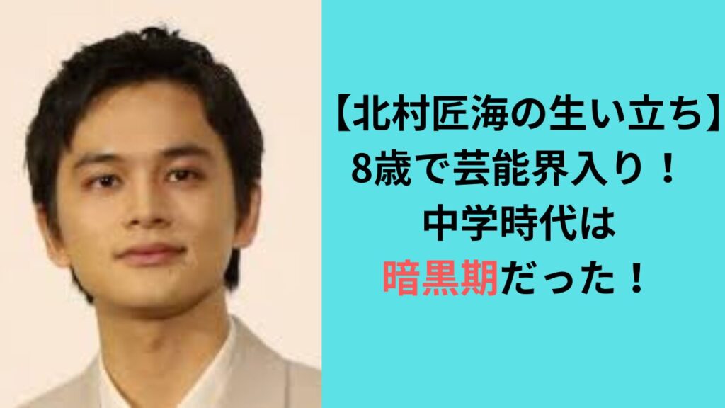 【北村匠海の生い立ち】8歳で芸能界入り！中学時代は暗黒期だった！