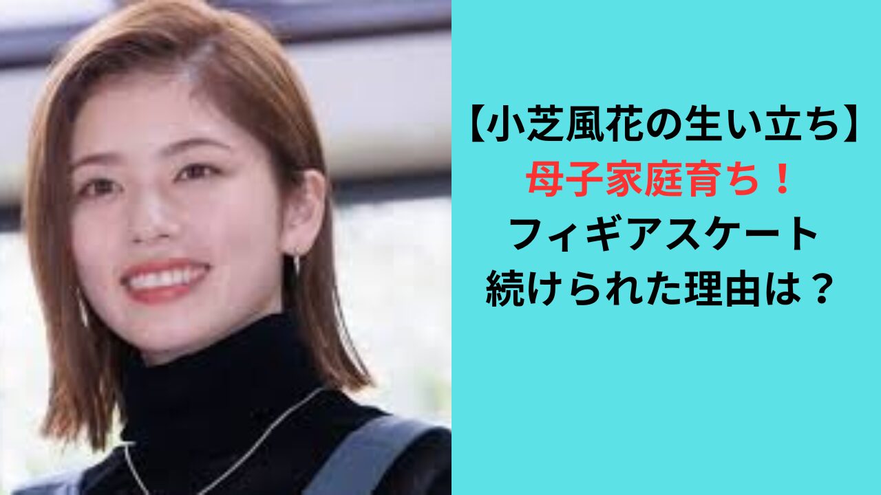 【小芝風花の生い立ち】母子家庭育ち！フィギアスケートできた理由は？