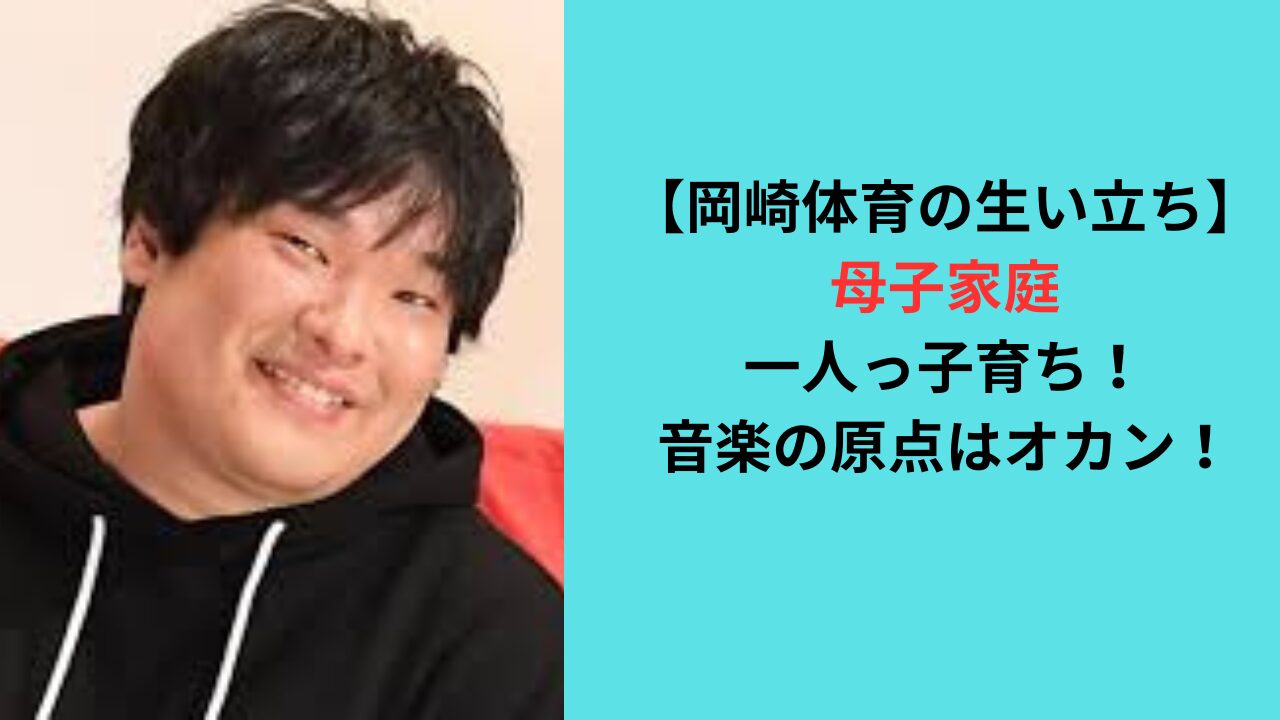 【岡崎体育の生い立ち】母子家庭で一人っ子育ち！音楽の原点はオカン！