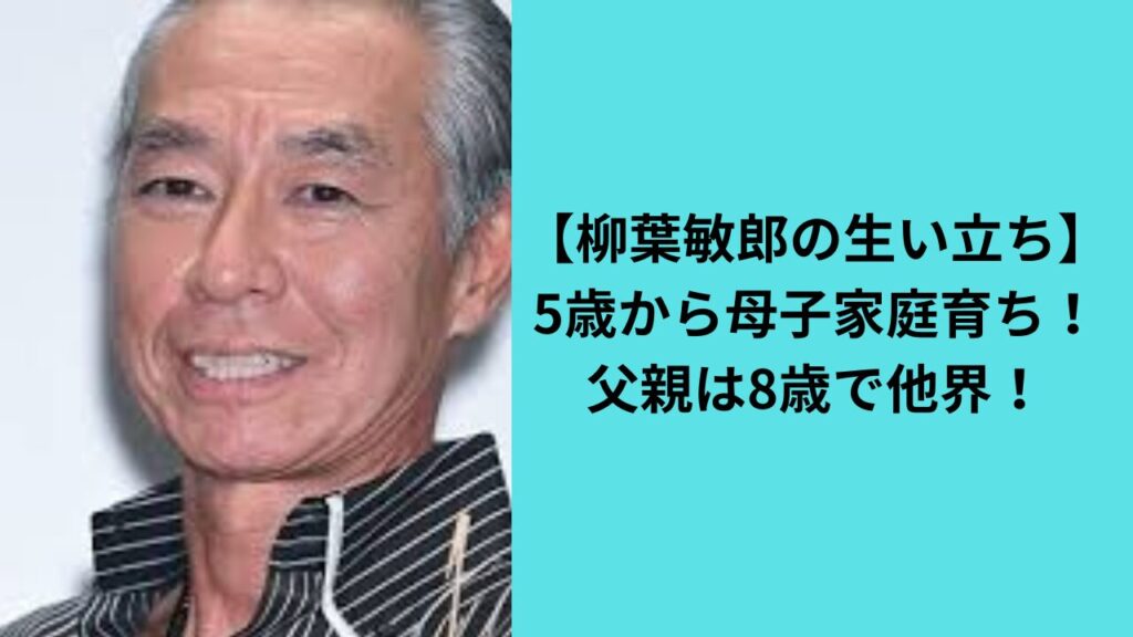 【柳葉敏郎の生い立ち】5歳から母子家庭育ち！父親は8歳で他界！