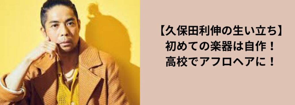 【久保田利伸の生い立ち】初めての楽器は自作！高校でアフロヘアに！