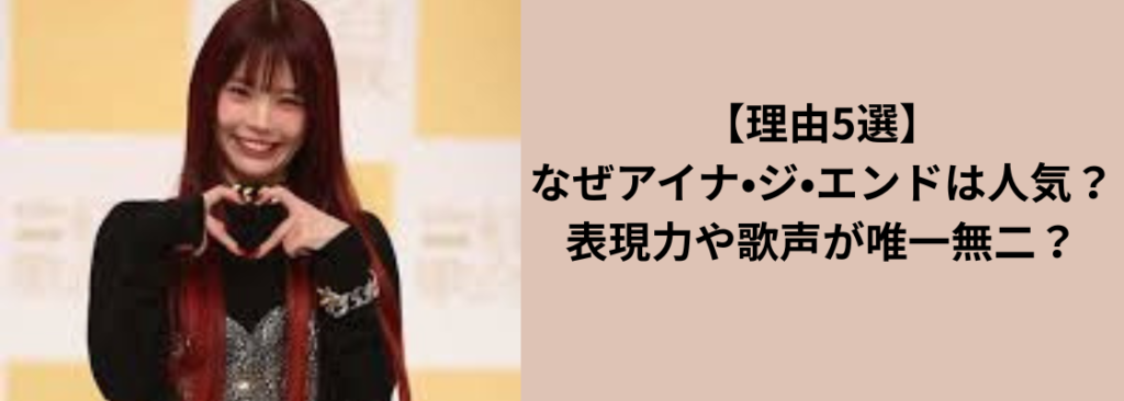 【理由5選】なぜアイナ•ジ•エンドは人気？表現力や歌声が唯一無二？
