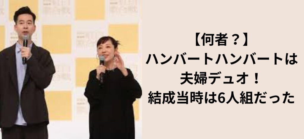 【何者？】ハンバートハンバートは夫婦デュオ！結成当時は6人組だった